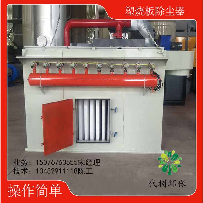 粉塵回收塑燒板除塵器加工生產(chǎn)廠家業(yè)務(wù)咨詢電話